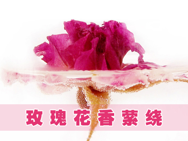 沖泡玫瑰花茶3